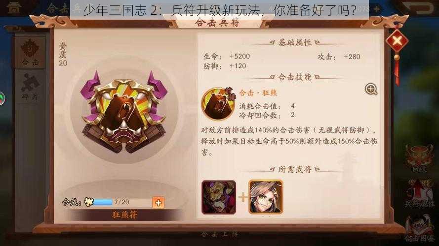 少年三国志 2：兵符升级新玩法，你准备好了吗？