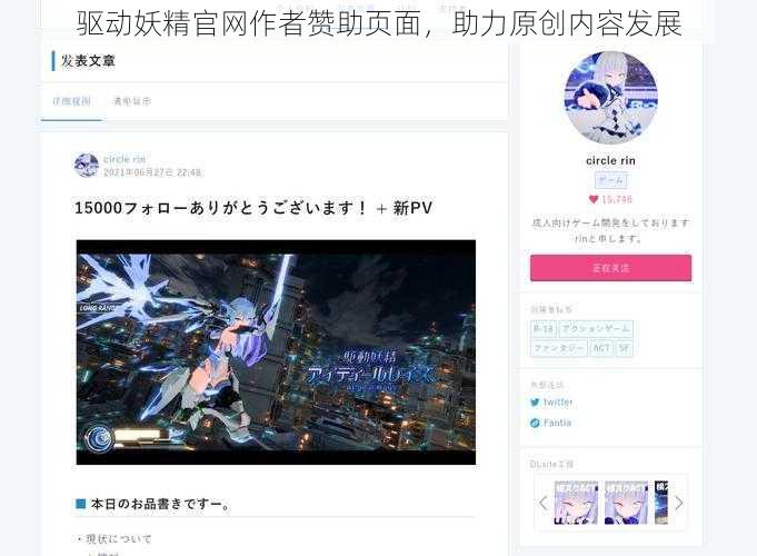 驱动妖精官网作者赞助页面，助力原创内容发展