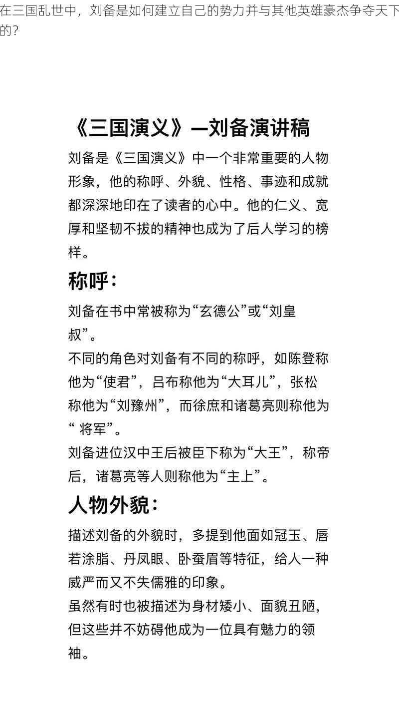 在三国乱世中，刘备是如何建立自己的势力并与其他英雄豪杰争夺天下的？