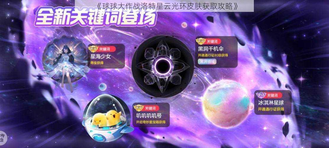 《球球大作战洛特星云光环皮肤获取攻略》