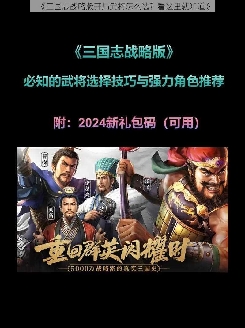 《三国志战略版开局武将怎么选？看这里就知道》