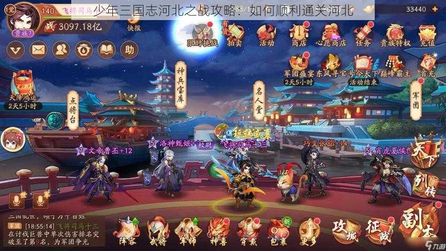 少年三国志河北之战攻略：如何顺利通关河北