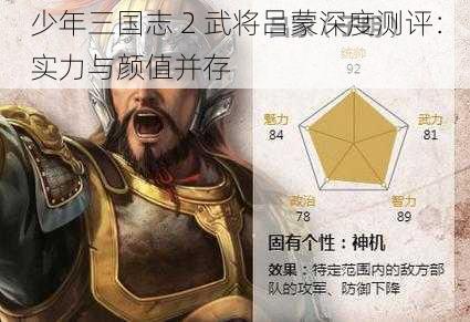 少年三国志 2 武将吕蒙深度测评：实力与颜值并存