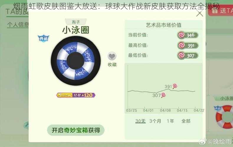 烟雨虹歌皮肤图鉴大放送：球球大作战新皮肤获取方法全揭秘