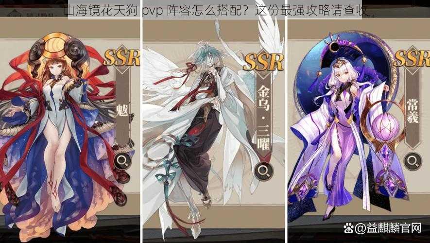 山海镜花天狗 pvp 阵容怎么搭配？这份最强攻略请查收