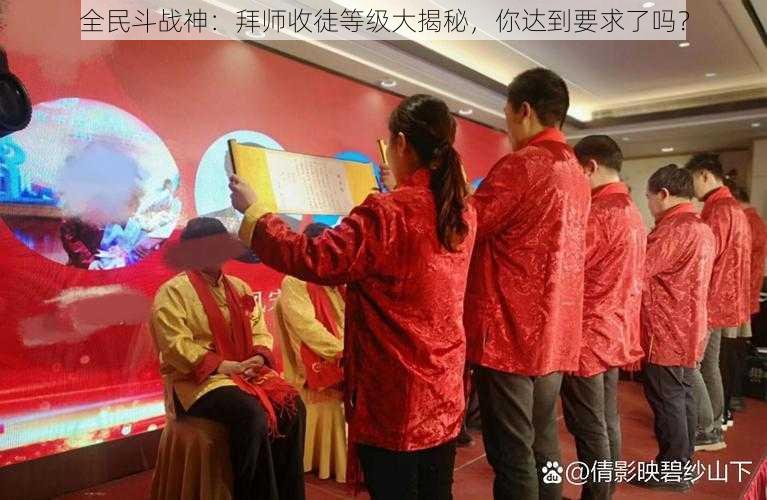 全民斗战神：拜师收徒等级大揭秘，你达到要求了吗？