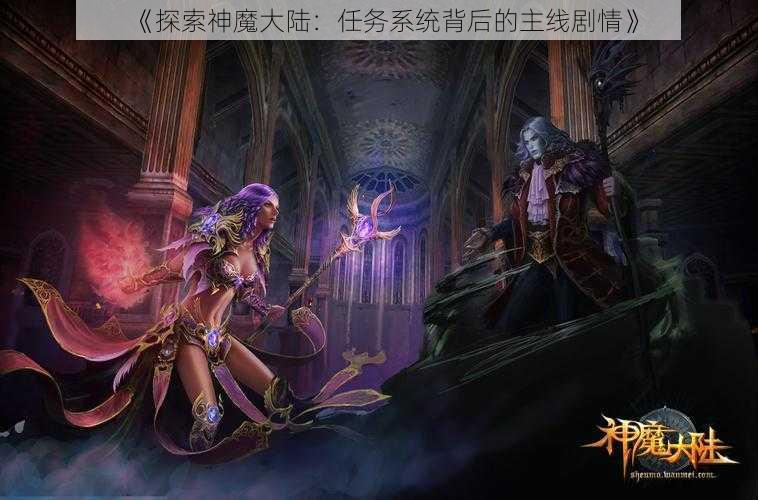 《探索神魔大陆：任务系统背后的主线剧情》