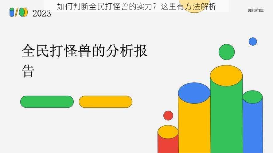 如何判断全民打怪兽的实力？这里有方法解析