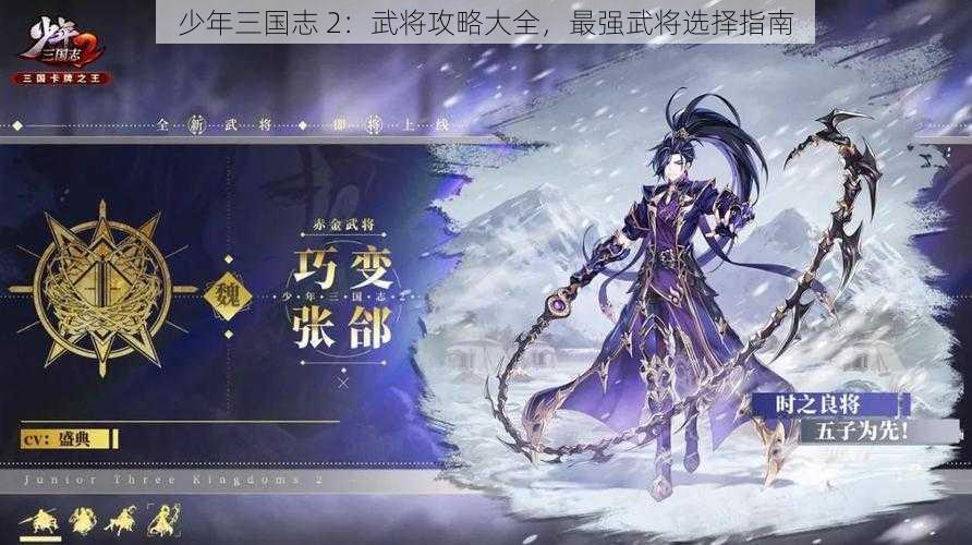 少年三国志 2：武将攻略大全，最强武将选择指南