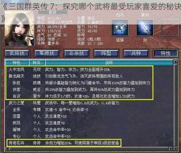 《三国群英传 7：探究哪个武将最受玩家喜爱的秘诀》