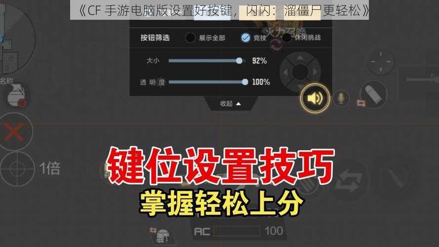 《CF 手游电脑版设置好按键，闪闪：溜僵尸更轻松》