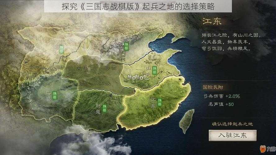 探究《三国志战棋版》起兵之地的选择策略