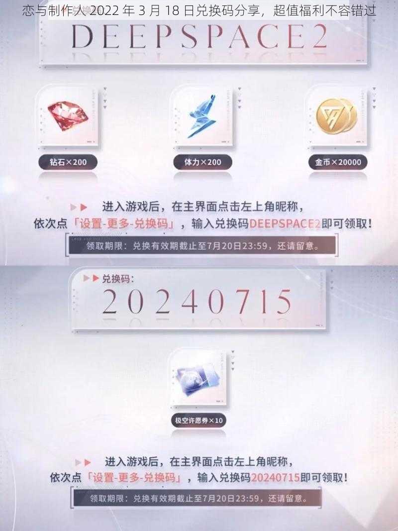 恋与制作人 2022 年 3 月 18 日兑换码分享，超值福利不容错过