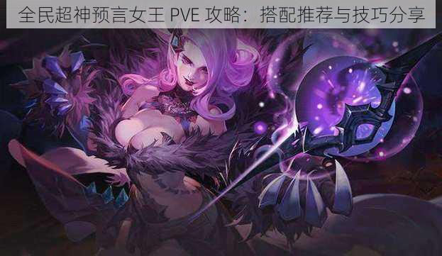 全民超神预言女王 PVE 攻略：搭配推荐与技巧分享