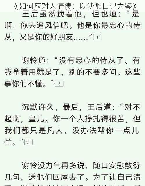 《如何应对人情债：以沙雕日记为鉴》