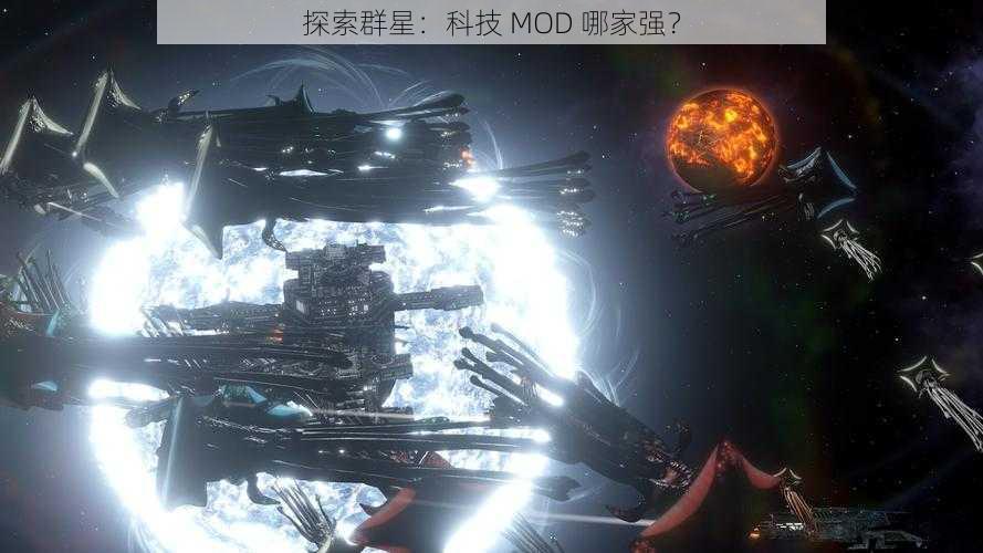 探索群星：科技 MOD 哪家强？