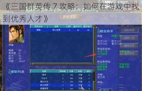 《三国群英传 7 攻略：如何在游戏中找到优秀人才》