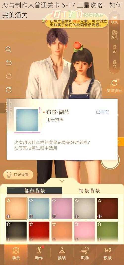 恋与制作人普通关卡 6-17 三星攻略：如何完美通关