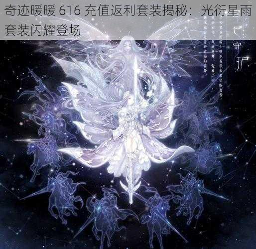 奇迹暖暖 616 充值返利套装揭秘：光衍星雨套装闪耀登场