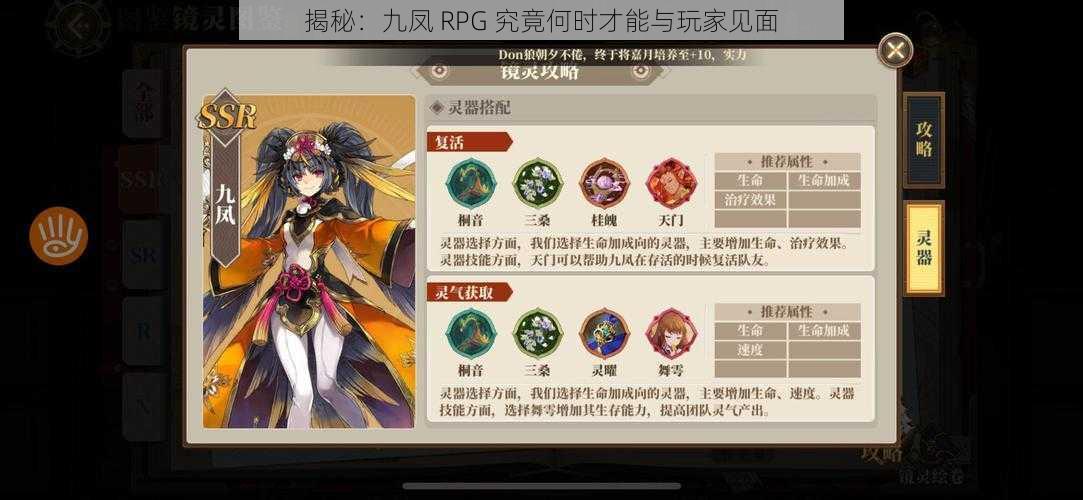 揭秘：九凤 RPG 究竟何时才能与玩家见面