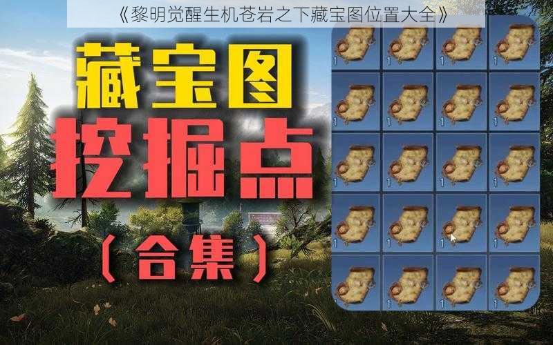 《黎明觉醒生机苍岩之下藏宝图位置大全》