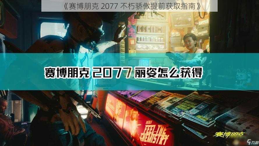 《赛博朋克 2077 不朽骄傲提前获取指南》