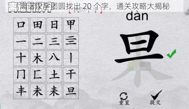 离谱汉字团圆找出 20 个字，通关攻略大揭秘