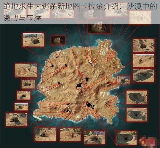 绝地求生大逃杀新地图卡拉金介绍：沙漠中的激战与宝藏