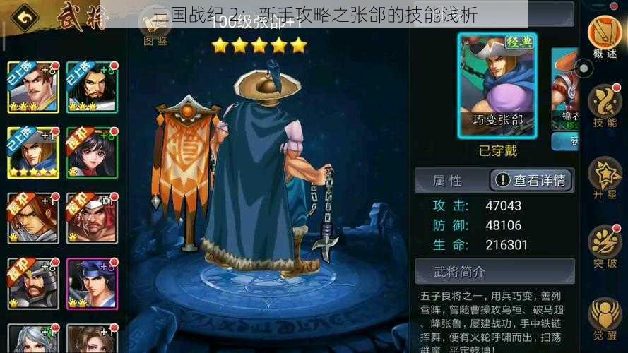 三国战纪 2：新手攻略之张郃的技能浅析