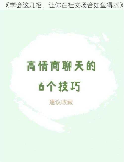 《学会这几招，让你在社交场合如鱼得水》