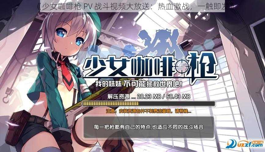 《少女咖啡枪 PV 战斗视频大放送：热血激战，一触即发》