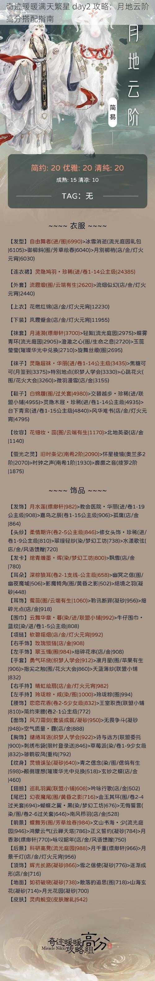 奇迹暖暖满天繁星 day2 攻略：月地云阶高分搭配指南