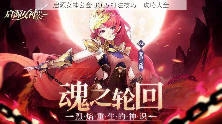 启源女神公会 BOSS 打法技巧：攻略大全