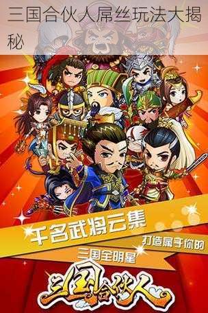 三国合伙人屌丝玩法大揭秘