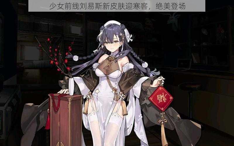 少女前线刘易斯新皮肤迎寒客，绝美登场