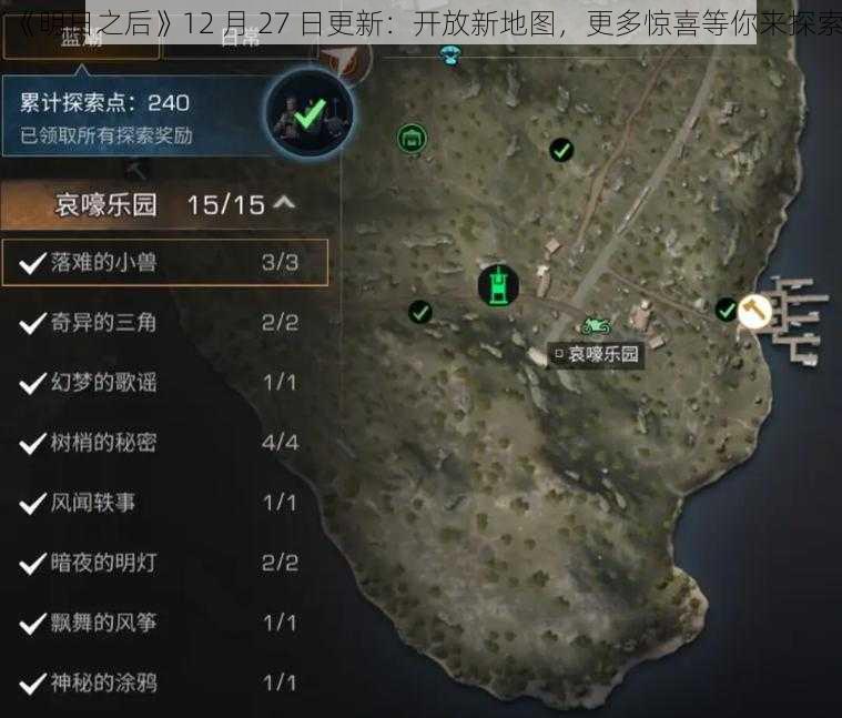 《明日之后》12 月 27 日更新：开放新地图，更多惊喜等你来探索