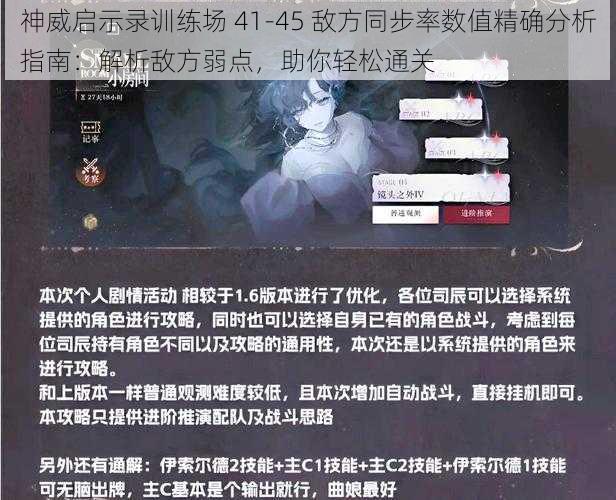 神威启示录训练场 41-45 敌方同步率数值精确分析指南：解析敌方弱点，助你轻松通关