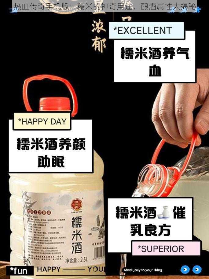 热血传奇手机版：糯米的神奇用途，酿酒属性大揭秘