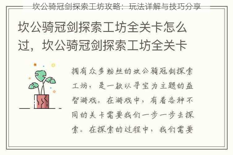 坎公骑冠剑探索工坊攻略：玩法详解与技巧分享