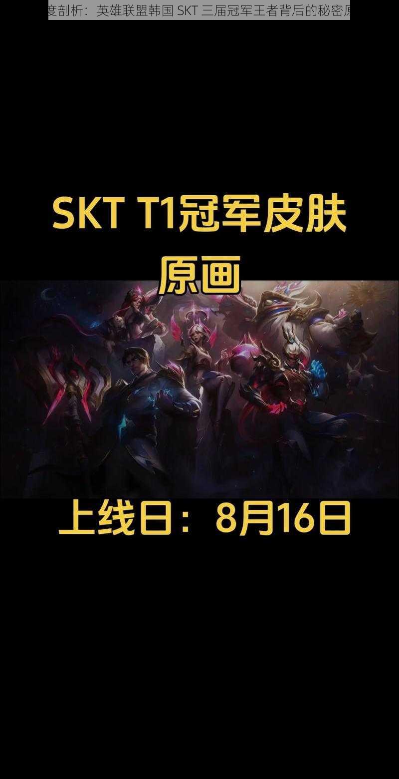 深度剖析：英雄联盟韩国 SKT 三届冠军王者背后的秘密原因