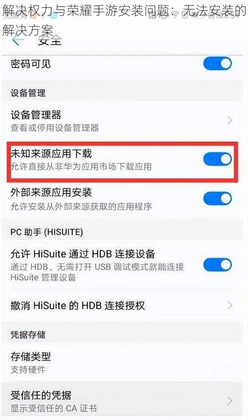 解决权力与荣耀手游安装问题：无法安装的解决方案