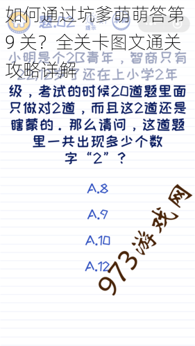 如何通过坑爹萌萌答第 9 关？全关卡图文通关攻略详解