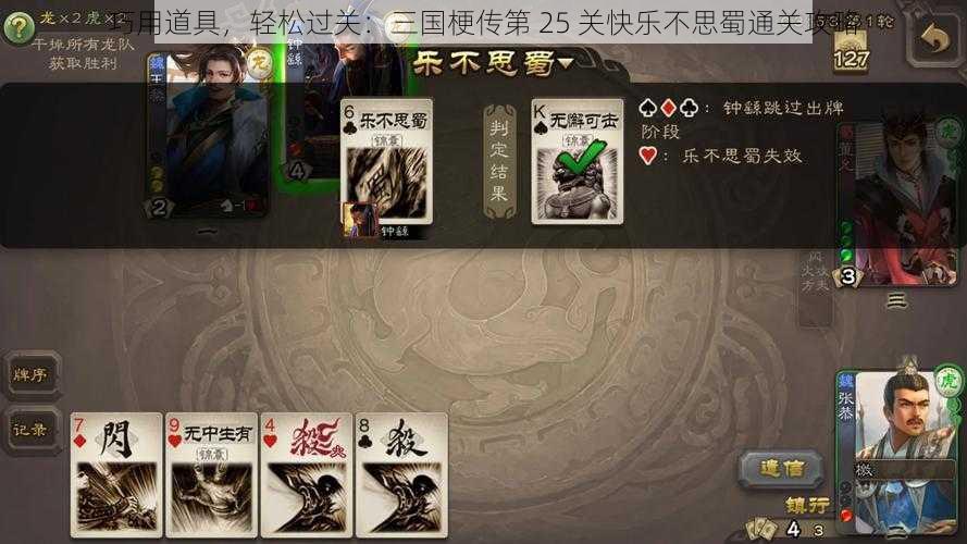 巧用道具，轻松过关：三国梗传第 25 关快乐不思蜀通关攻略