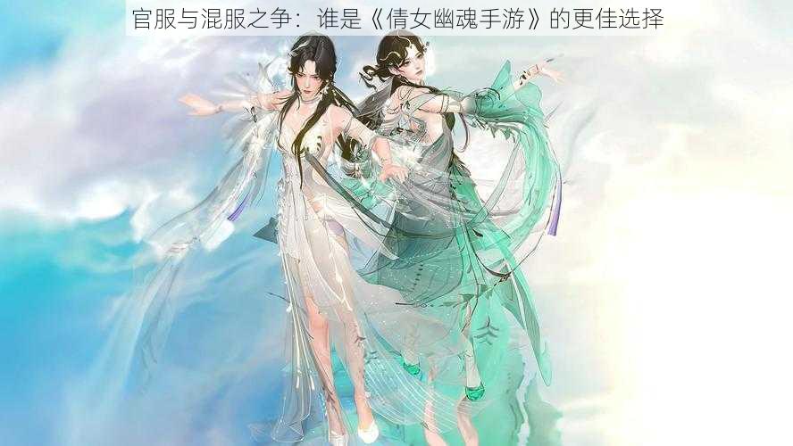 官服与混服之争：谁是《倩女幽魂手游》的更佳选择