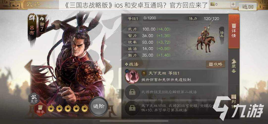 《三国志战略版》ios 和安卓互通吗？官方回应来了