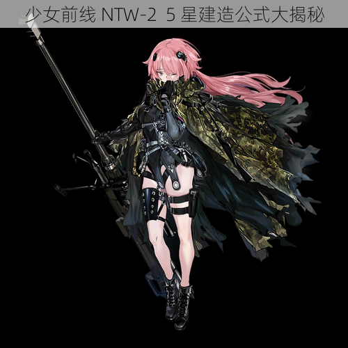 少女前线 NTW-2  5 星建造公式大揭秘