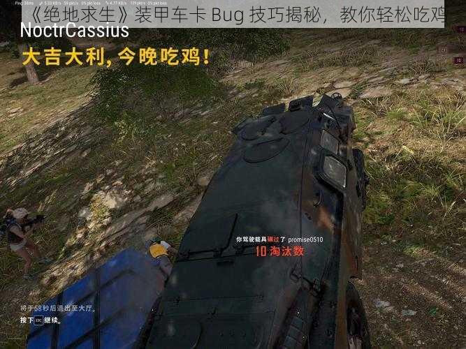 《绝地求生》装甲车卡 Bug 技巧揭秘，教你轻松吃鸡