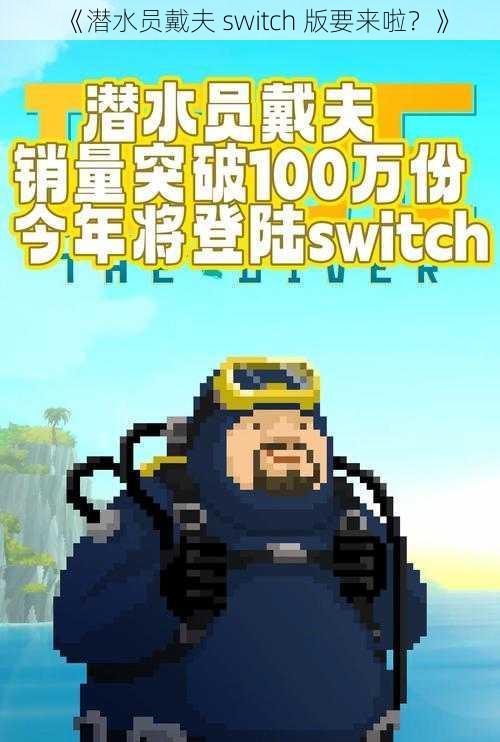 《潜水员戴夫 switch 版要来啦？》