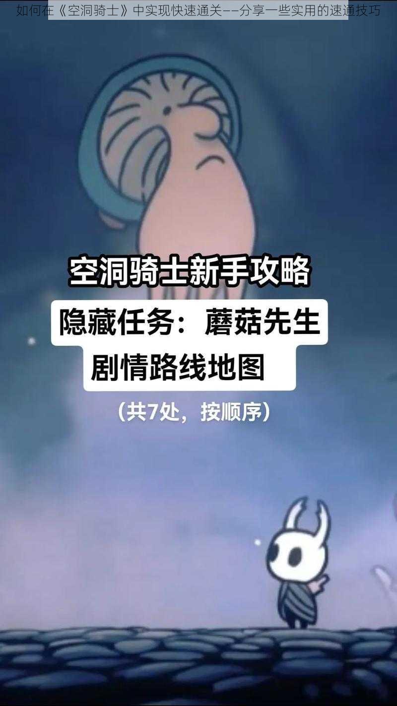 如何在《空洞骑士》中实现快速通关——分享一些实用的速通技巧