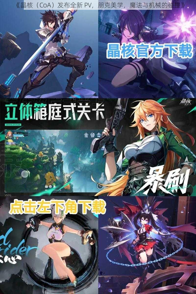 《晶核（CoA）发布全新 PV，朋克美学，魔法与机械的碰撞》